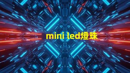 mini led燈珠尺寸